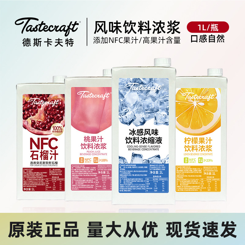 德斯卡夫特桃果汁饮料浓浆1L水蜜桃红石榴柠檬水果茶冰沙饮品原料