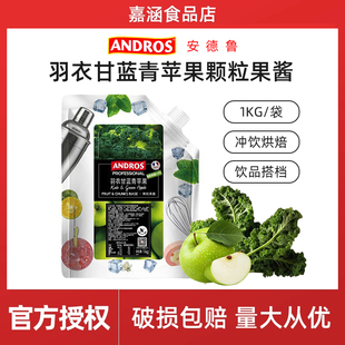 安德鲁羽衣甘蓝青苹果颗粒果酱1kg 蛋糕馅料涂抹面包果茶奶茶烘焙