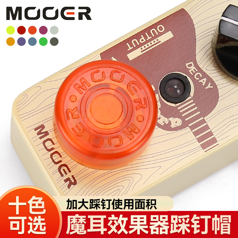 MOOER效果器踩钉帽单块踩钉帽