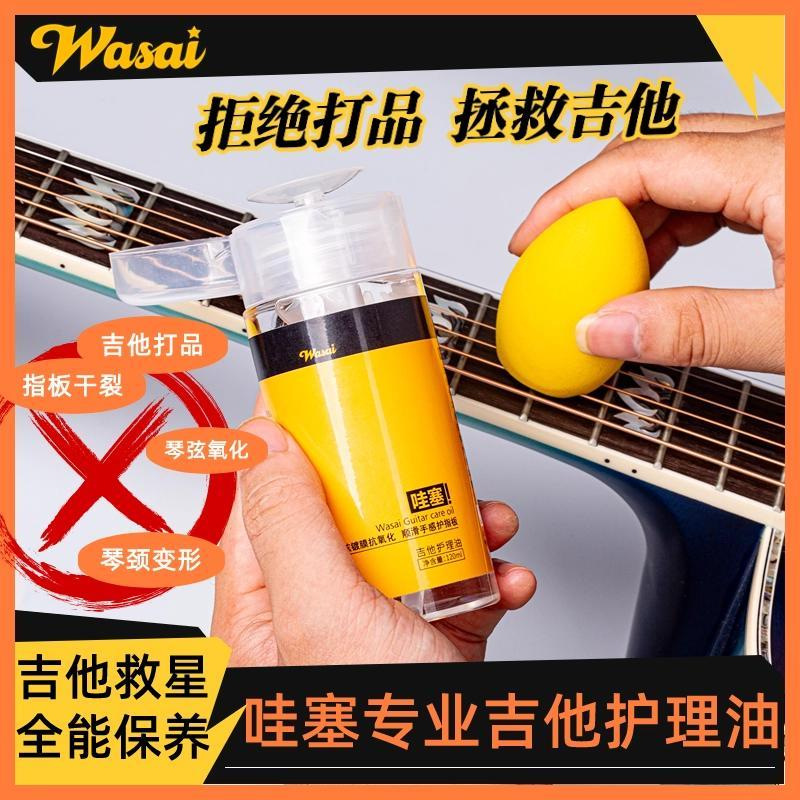 wasai哇塞吉他护理油指板护理琴弦镀膜电木吉他初学入门清洁神器