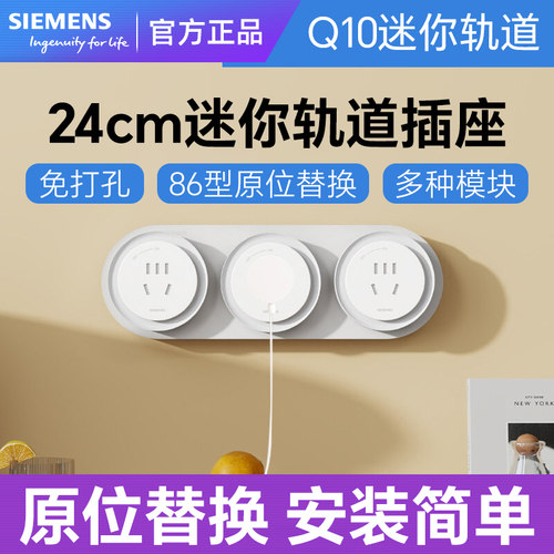 西门子轨道插座Q10电力可移动导轨滑轨式插排无线厨房餐边柜