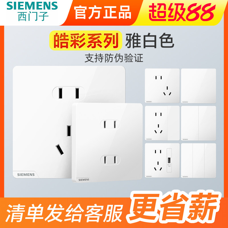 西门子皓彩系列白色大面板开关一开双控五孔插座家用暗装墙壁面板