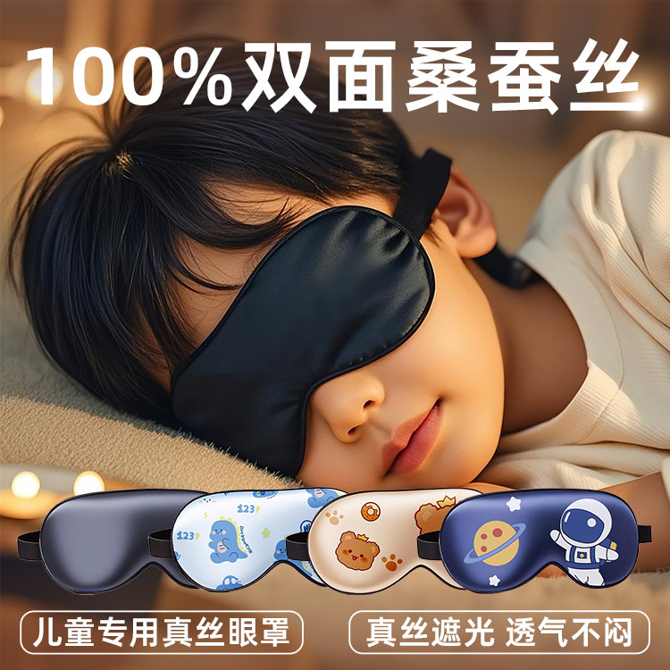 儿童真丝眼罩遮光睡眠100%桑蚕丝