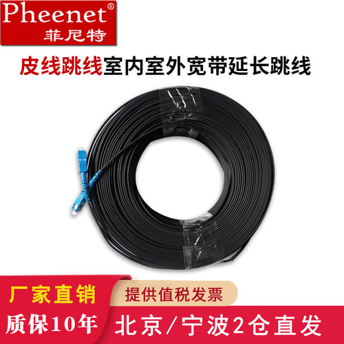 菲尼特预埋式室内外皮线光缆单模单纤光纤跳线sc-sc延长线电信级