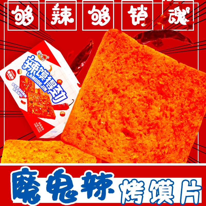 魔鬼辣烤馍片800g*箱 爆辣香酥馒头片解馋宿舍零食辣馍干麻辣馍片