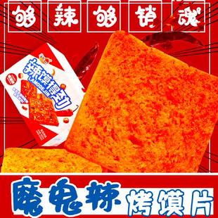 魔鬼辣烤馍片800g*箱 爆辣香酥馒头片解馋宿舍零食辣馍干麻辣馍片