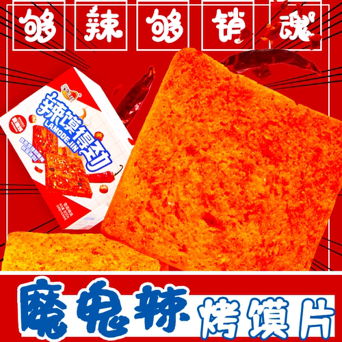 魔鬼辣烤馍片800g*箱 爆辣香酥馒头片解馋宿舍零食辣馍干麻辣馍片