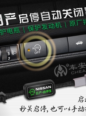 适用于日产14代轩逸经典逍客2.0奇骏荣耀天籁骐达启停关闭器改装