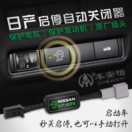 日产关闭启停神器启停宝