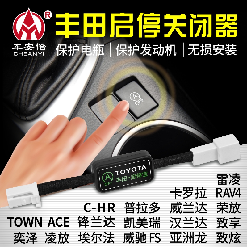 丰田全系智能专业自动启停关闭器