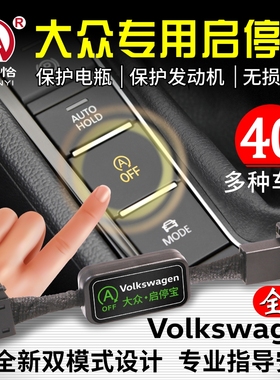适用于大众迈速腾帕萨特途观L岳朗逸新锐探岳X歌影启停宝来关闭器