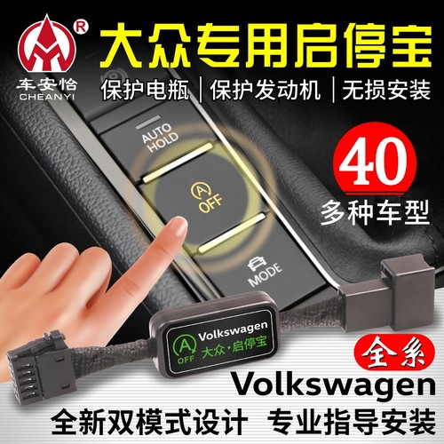 启停宝大众全系智能专用无损安装