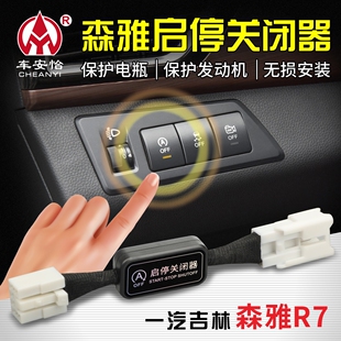 适用于一汽吉林森雅R7自动启停模块启停宝关闭器改装