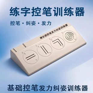 握笔控笔发力纠姿器 勾腕翘腕姿势纠正练字运笔动作笔画初学硬笔