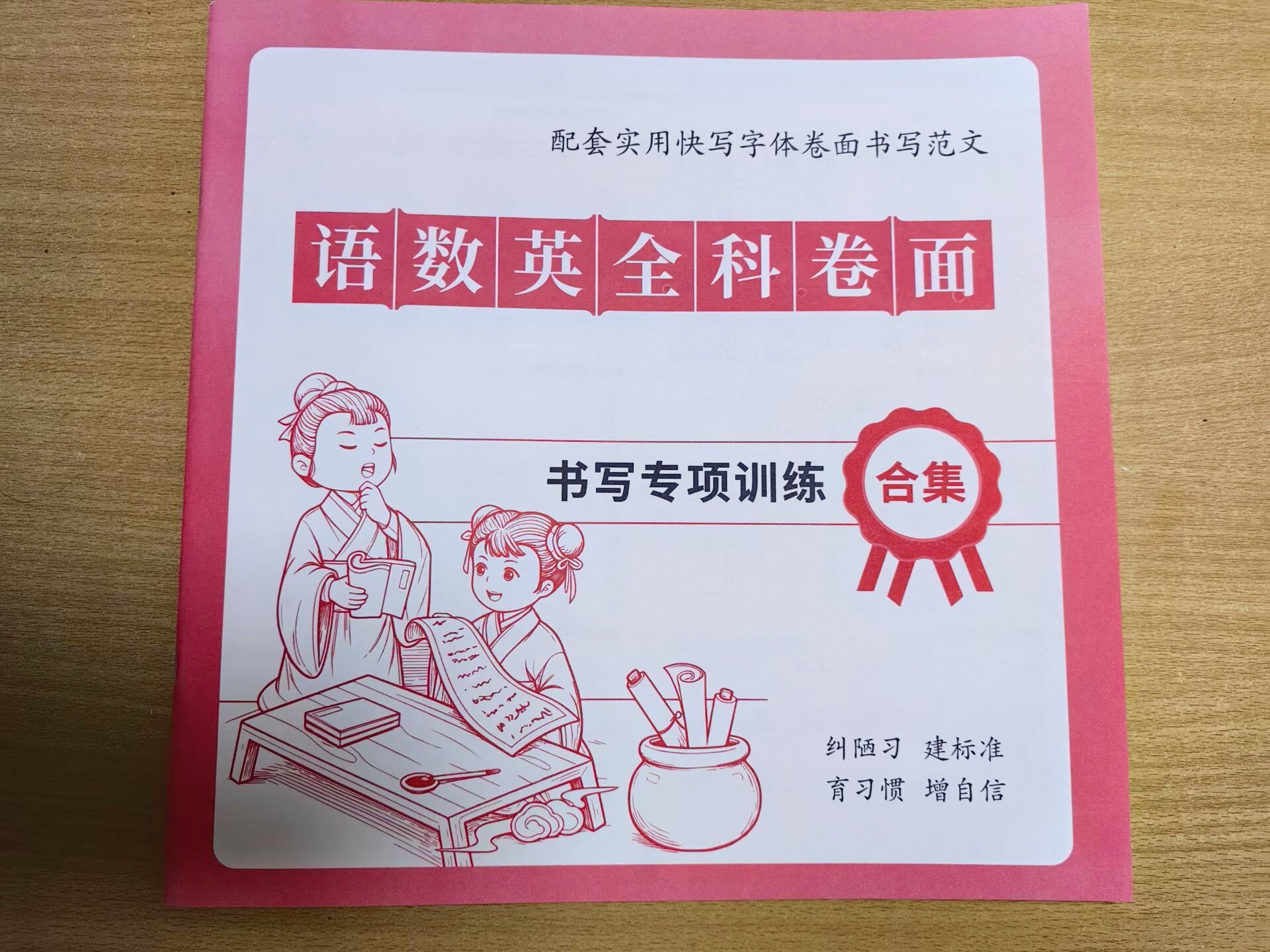 楷书快写练字帖 语数英全科卷面专项训练 硬笔书法实训类