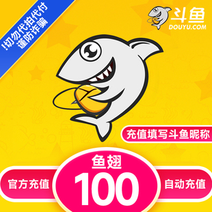 【自动充值】斗鱼TV斗鱼直播鱼翅100元充值斗鱼tv100鱼翅自动充值