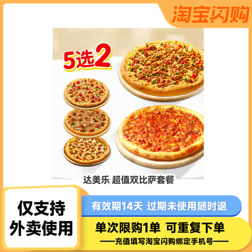 【下拉详情领补贴】达美乐超值5选2KFC小食桶必胜客 淘宝闪购