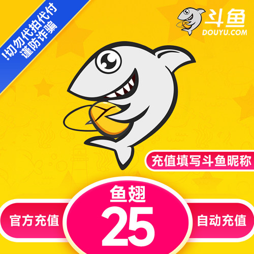 【自动充值】斗鱼TV斗鱼直播鱼翅25元充值 斗鱼tv25鱼翅自动充值