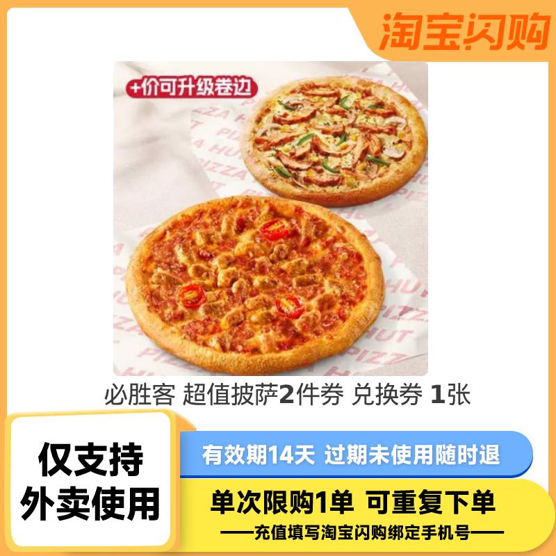【下拉领补贴】必胜客超值披萨券  肯德基KFC麦当劳汉堡 淘宝闪购
