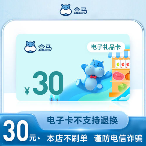 【电子卡密】盒马鲜生礼品电子卡30元 订单详情提取卡号卡密
