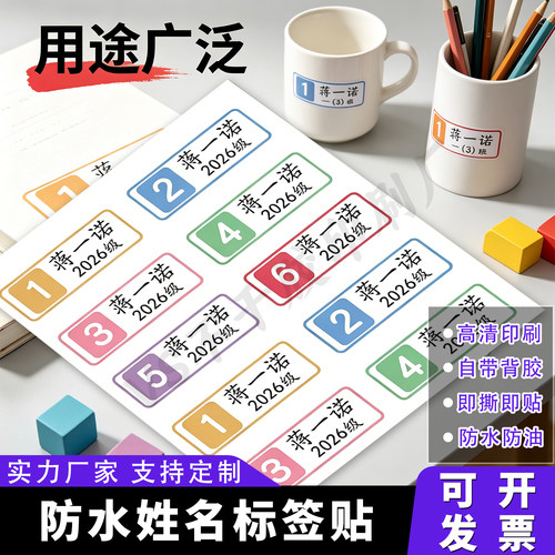 小学生班级学号姓名贴水杯名字贴
