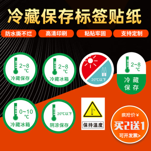 冷藏保存标签药品管理标识贴