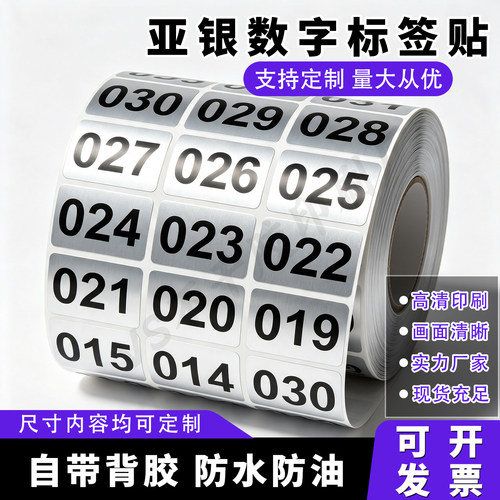 亚银数字编号序列号标签贴纸防水