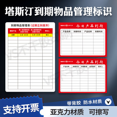 塔斯汀到期物品管理标识贴亚克力