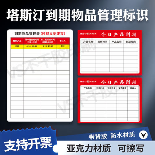 塔斯汀到期物品管理标识贴亚克力