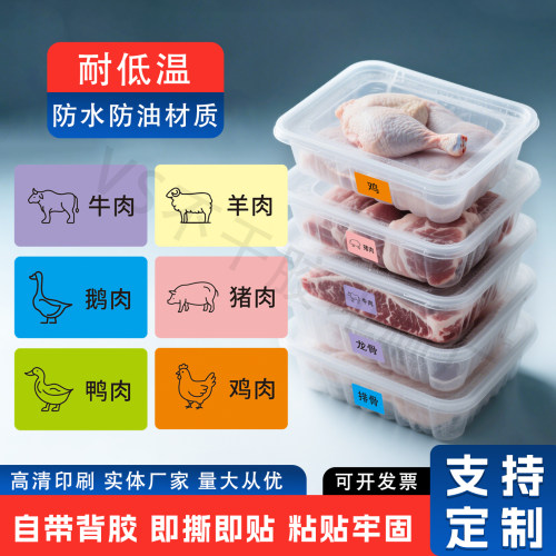 冰箱肉类分类贴牛羊肉冷冻标签贴