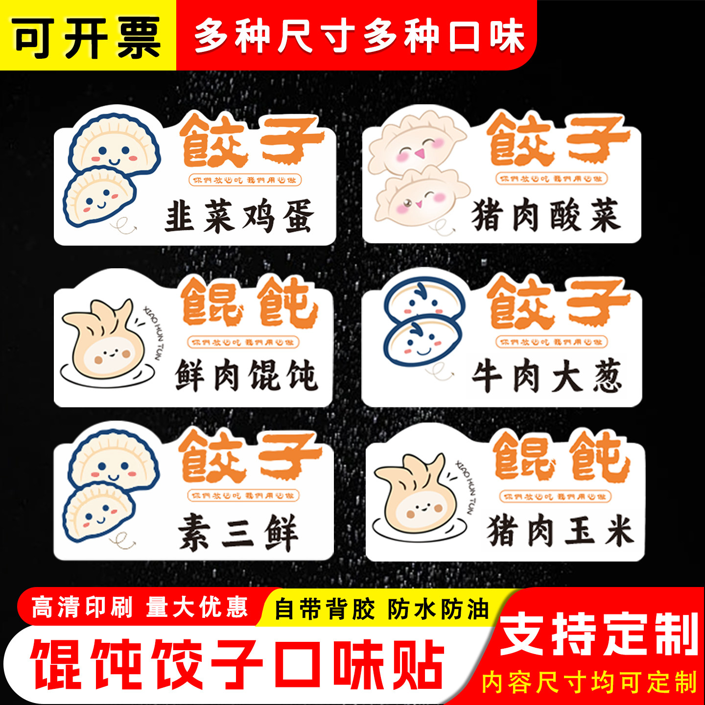 饺子口味贴纸馄饨包子云吞标签贴图片