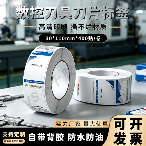 数控刀片刀粒标签贴纸防水材质