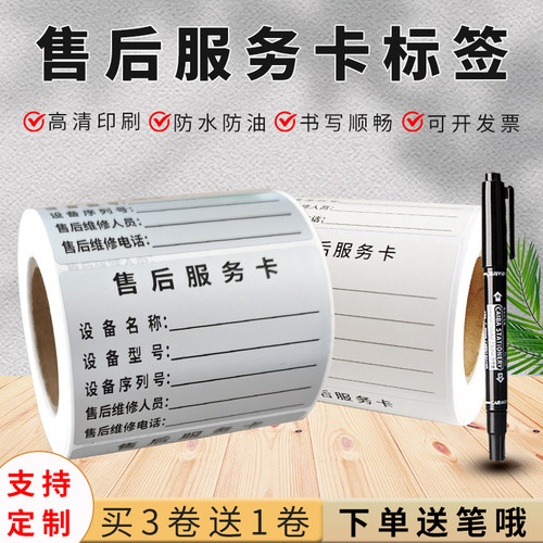 防水材质售后服务卡不干胶贴