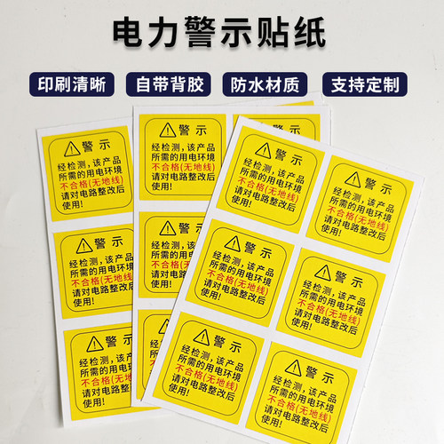 电力警示贴纸电器售后贴纸插座贴纸不干胶标签防水防油撕不烂材质