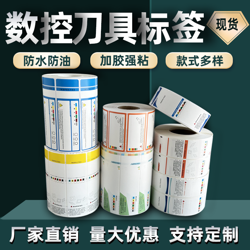 数控刀片标签铣刀钻头刀具盒贴纸刀粒刀杆刀柄不干胶防水pp合成纸