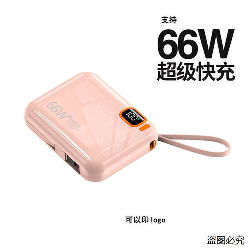 快充66W小巧充电宝20000毫安