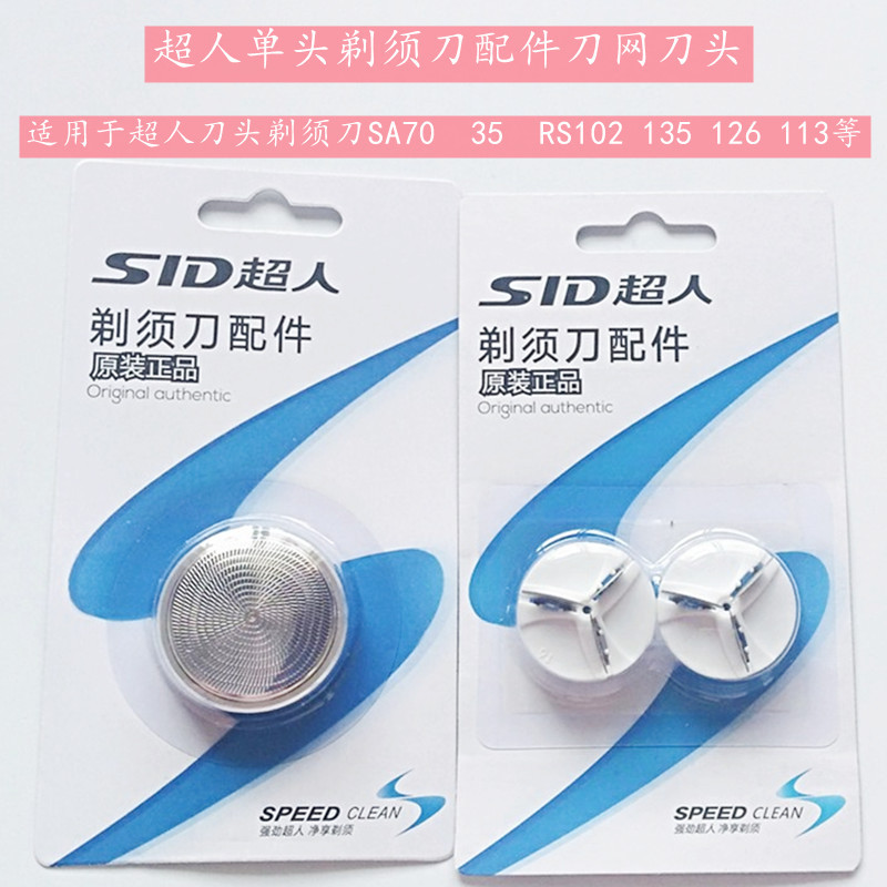 原装超人剃须刀配件刀片刀网SQ140刀头网罩SQI适用于超人SA70 102
