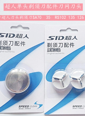 原装超人剃须刀配件刀片刀网SQ140刀头网罩SQI适用于超人SA70 102