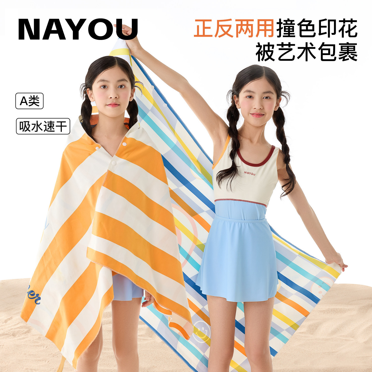 纳柚儿童游泳浴巾海边双面泳巾