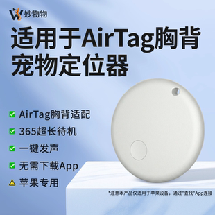 适用于AirTag胸背宠物定位器|遛狗猫防走失寻宠追踪器AirTag平替