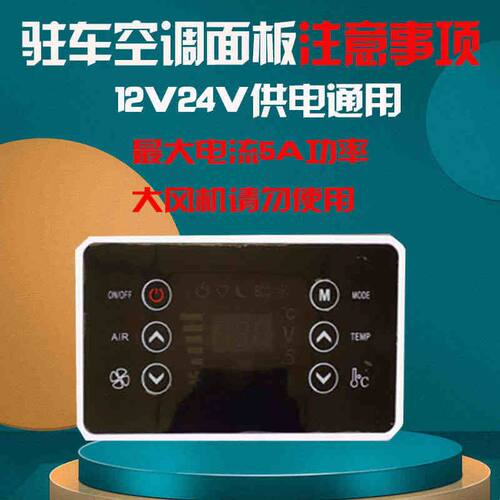 驻车空调控制器面板开关24V12V通用9-19通信并联空调面板