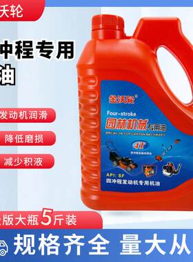 油锯机油四冲程专用割草机园林机械4T喷雾器水泵普通润滑油燃烧