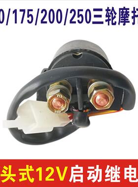 摩托车继电器12V通用100 150 175 200 250 300 CG/ZJ125马达 启动