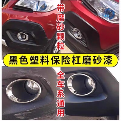汽车保险杠塑料修复划痕裂痕翻新轮眉还原补漆磨砂哑光黑色自喷漆