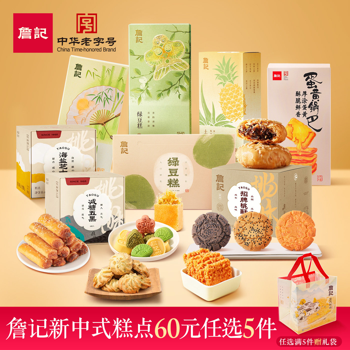 【60元任选5件】詹记桃酥饼干新中式糕点老式点心传统怀旧零食