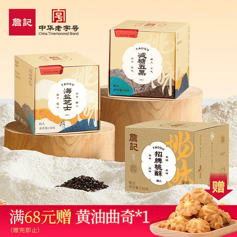 詹记小方盒桃酥饼干新中式糕点海盐芝士/减糖五黑味老式零食特产