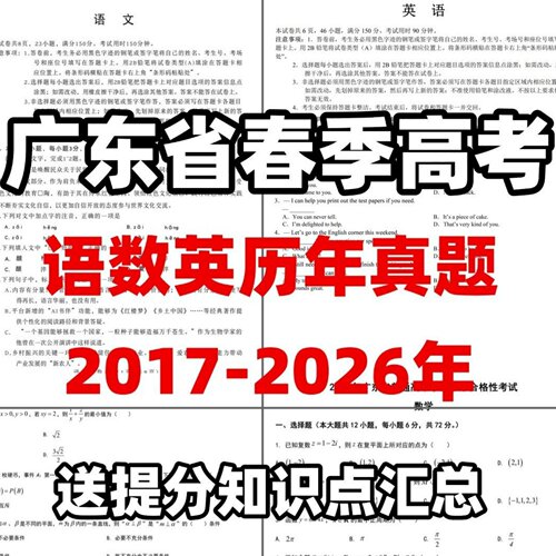 27广东学考春季高考语数英17-26年真题含答案解析冲刺资料电子版