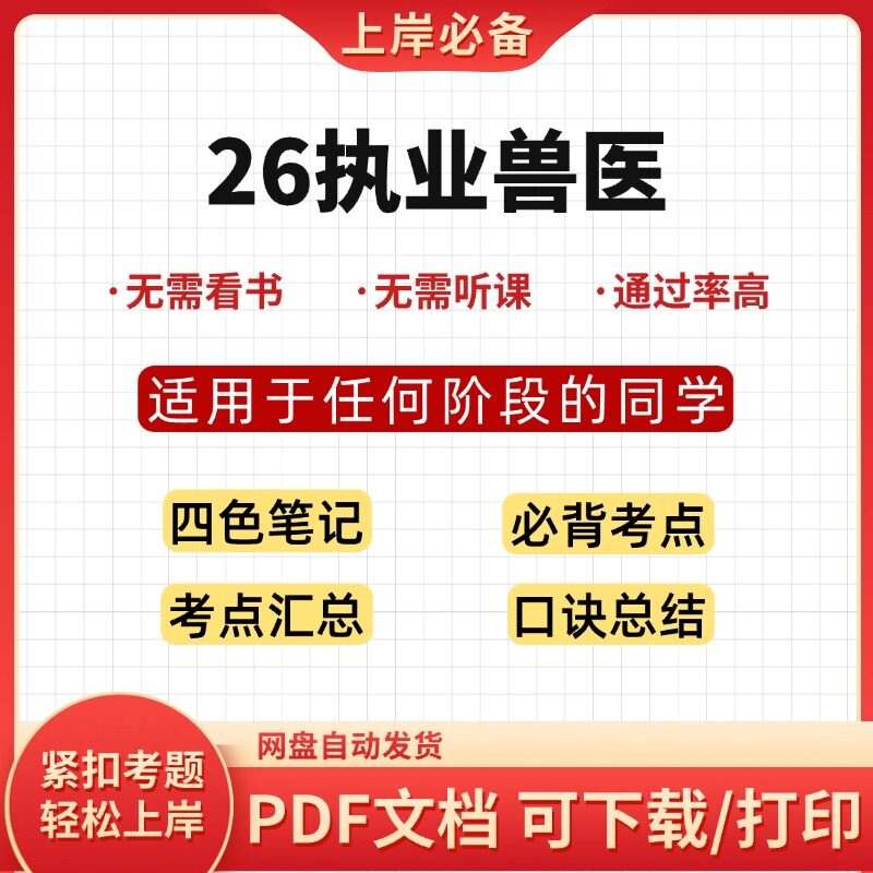 2026执业兽医笔试通关资料速记口诀考点知识点汇总资格证考试真题