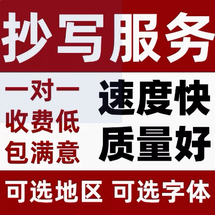 代人抄书手工抄写服务手写笔记检讨书帮抄替写教案读后感材料文章