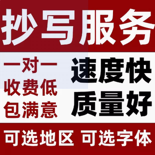 代人抄书手工抄写服务手写笔记检讨书帮抄替写教案读后感材料文章